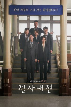 Portada de 검사내전: Temporada 1