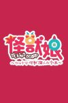 Portada de 怪獣娘～ウルトラ怪獣擬人化計画～: Temporada 1
