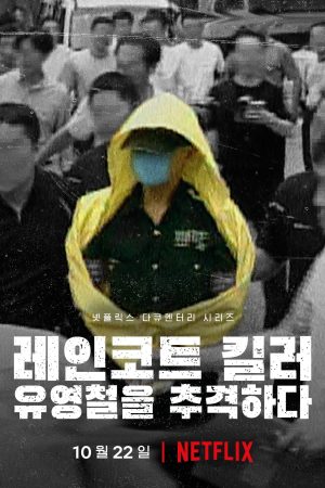 Portada de The Raincoat Killer: Chasing a Predator in Korea