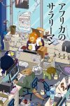 Portada de Africa no Salaryman: Temporada 1