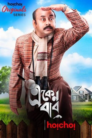 Portada de Eken Babu (একেন বাবু): Temporada 1