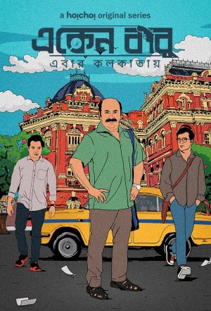 Portada de Eken Babu (একেন বাবু): Temporada 6