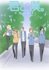 Portada de Kimi to Boku.: Temporada 1