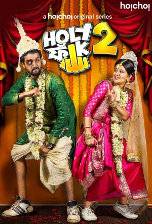 Portada de হলি ফাঁক: Temporada 2