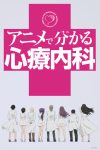 Portada de Anime de Wakaru Shinryounaika: Temporada 1