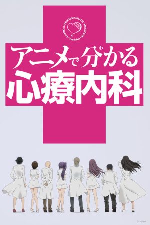 Portada de Anime de Wakaru Shinryounaika: Temporada 1
