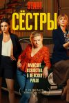 Portada de Сёстры: Temporada 1