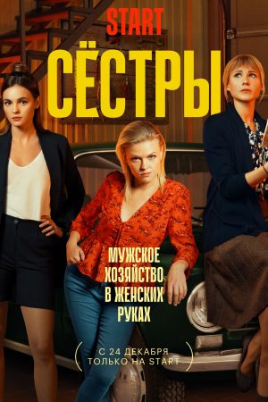 Portada de Сёстры: Temporada 1