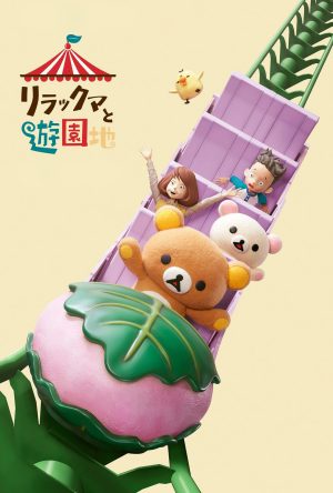 Portada de Rilakkuma va al parque temático: Temporada 1