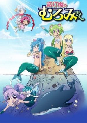 Portada de 波打際のむろみさん: Temporada 1