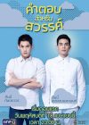 Portada de คำตอบสำหรับสวรรค์: Temporada 1