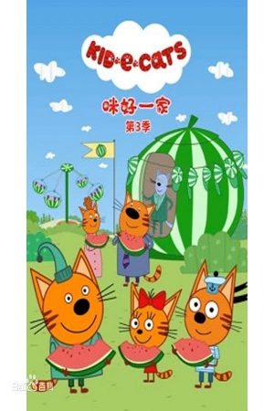 Portada de Три кота: Temporada 3