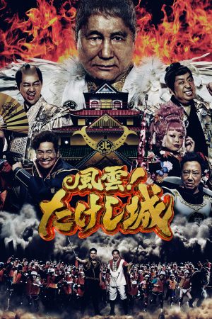 Portada de 風雲！たけし城: Temporada 1
