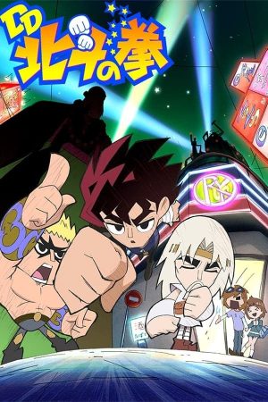 Portada de DD北斗の拳: Temporada 1