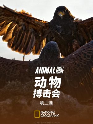 Portada de Animal Fight Night: Temporada 2