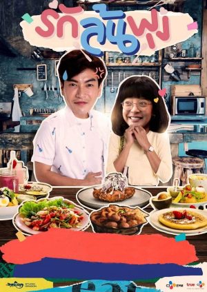 Portada de รักล้นพุง: Temporada 1