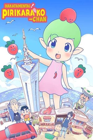 Portada de Hakata Mentai! Pirikarako-chan: Temporada 1