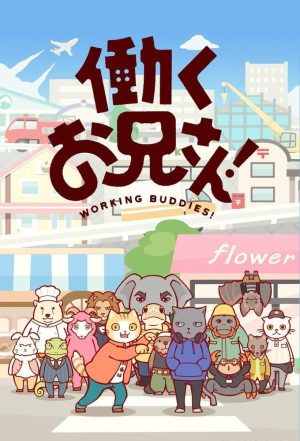 Portada de Hataraku Onii-san!: Temporada 1
