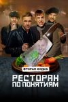 Portada de Ресторан по понятиям: Temporada 2