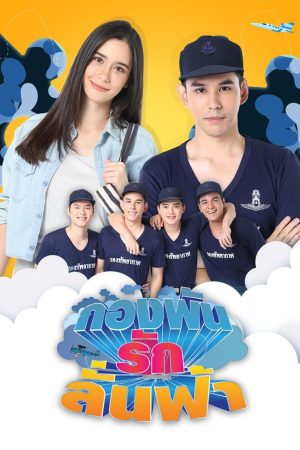 Portada de กองพัน รักลั่นฟ้า: Temporada 1
