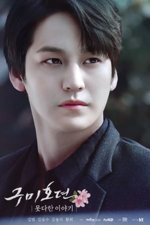 Portada de 구미호뎐 못다한 이야기: Temporada 1
