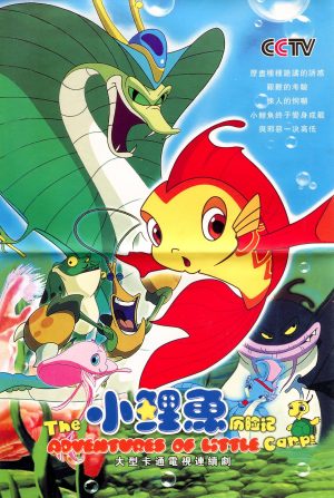 Portada de Las Aventuras de la Pequeña Carpa