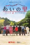 Portada de あいの里: Temporada 1