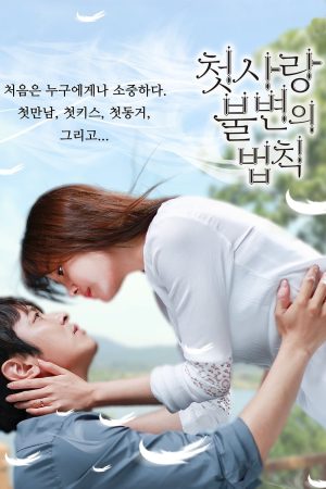 Portada de Inmutable Ley del Primer Amor