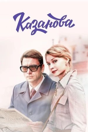 Portada de Казанова: Temporada 1