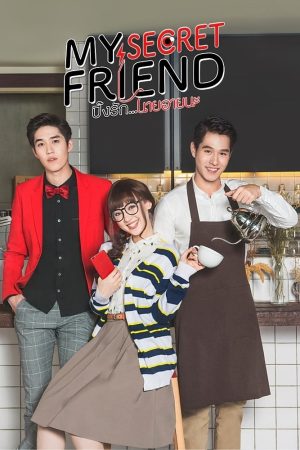Portada de My Secret Friend ปิ๊งรัก..นายอายนะ: Season 1