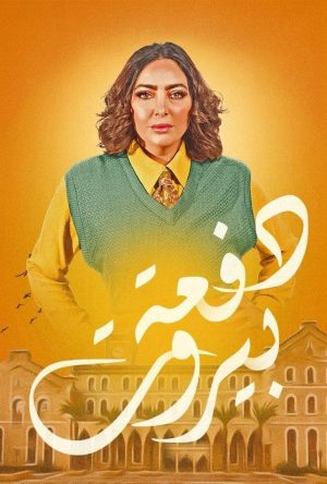 Portada de دفعة بيروت: Temporada 1