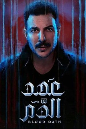 Portada de عهد الدم: Temporada 1