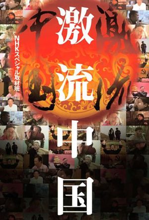 Portada de ＮＨＫスペシャル　激流中国