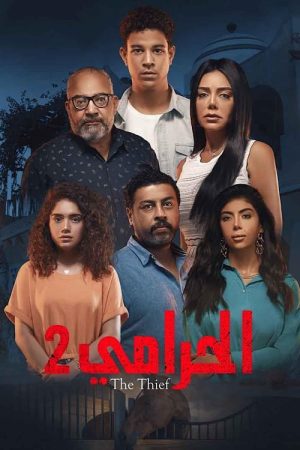Portada de الحرامي: Temporada 2