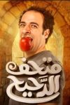 Portada de متحف الدحيح: Temporada 1
