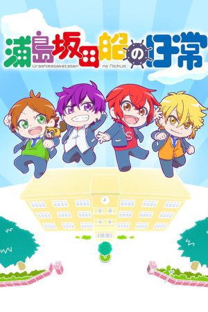 Portada de Urashimasakatasen no Nichijou: Temporada 1