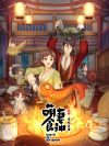 Portada de 萌妻食神: Temporada 2