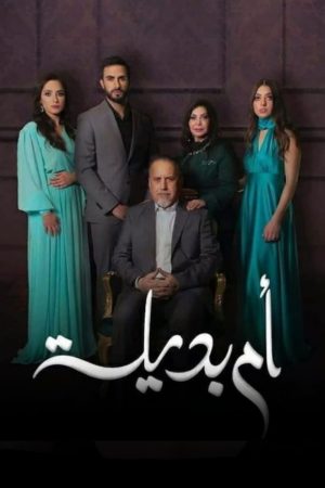 Portada de ام بديلة: Temporada 1