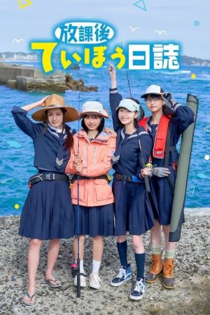 Portada de 放課後ていぼう日誌