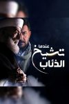 Portada de عندما تشيخ الذئاب: Temporada 1
