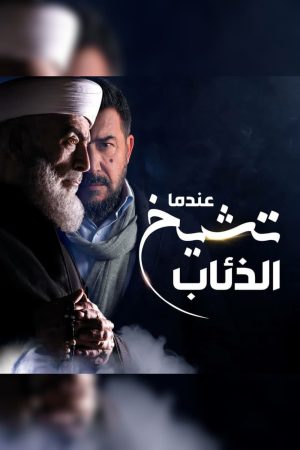 Portada de عندما تشيخ الذئاب: Temporada 1