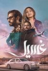 Portada de غسيل: Temporada 1