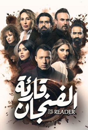 Portada de قارئة الفنجان: Temporada 1