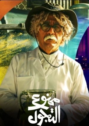 Portada de ممنوع التجول: Temporada 1