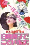 Portada de 白鳥麗子でございます！