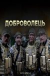 Portada de Доброволець: Temporada 1