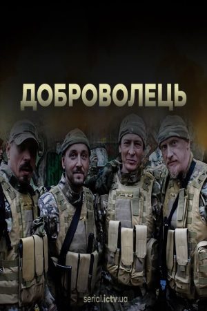 Portada de Доброволець