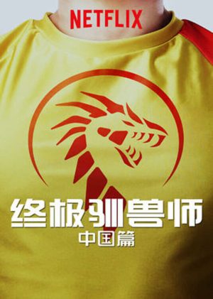 Portada de Ultimate Beastmaster China