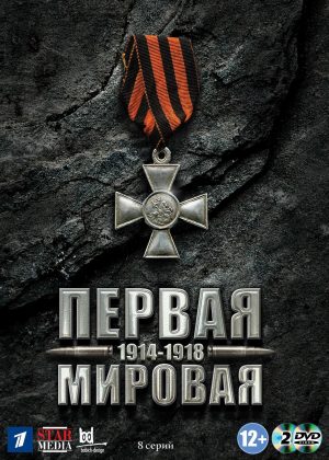 Portada de Первая мировая: Temporada 1