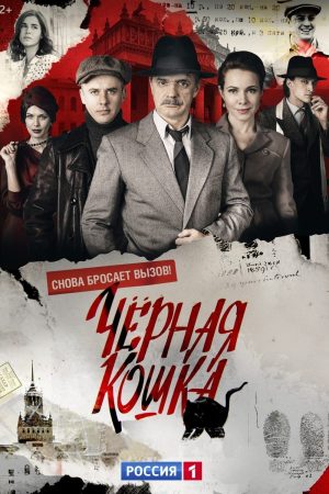Portada de Чёрная кошка: Temporada 1